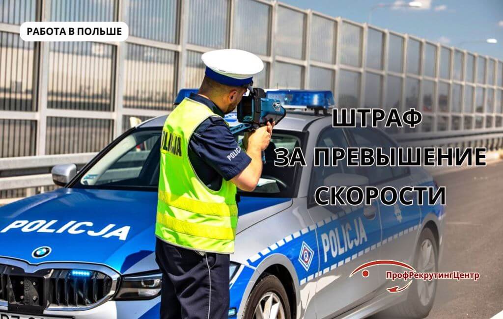 Штраф за превышение скорости в Польше Профрекрутингцентр